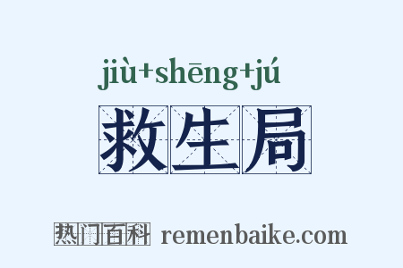 救生局是什么意思的图片
